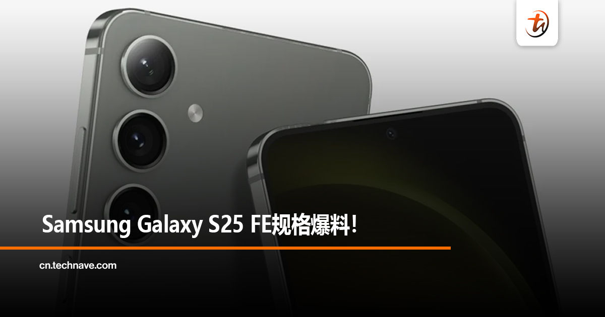 Samsung Galaxy S25 FE被曝配LTPO 面板、4900mAh电池、45W充电！