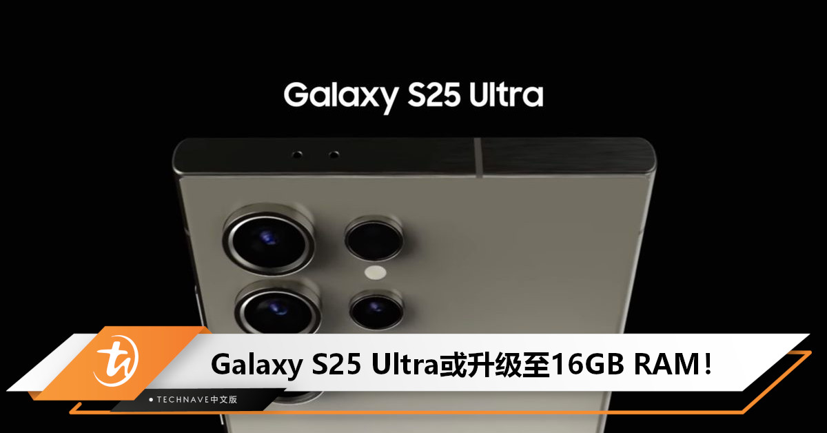 Samsung Galaxy S25 Ultra曝光：预计升级至16GB+AI电池！