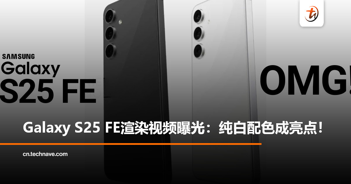 Samsung Galaxy S25 FE渲染视频曝光：纯白色回归，9月有望登场！