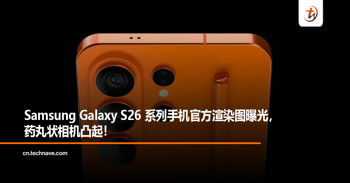 Samsung Galaxy S26系列手机官方渲染图曝光，药丸状相机凸起！