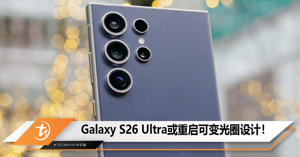 Samsung Galaxy S26 Ultra或重启可变光圈设计！