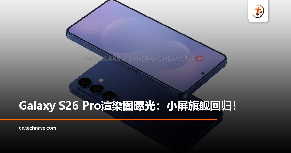 Samsung Galaxy S26 Pro渲染图曝光：小屏旗舰回归，或搭载SD 8 Elite Gen5！