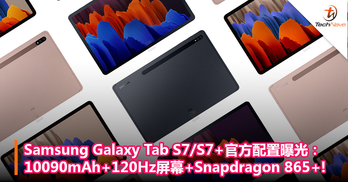 Samsung Galaxy Tab S7/S7+官方配置曝光：10090mAh+120Hz 屏幕+Snapdragon 865+！