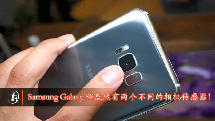 Samsung Galaxy S8竟然有两个不同的相机传感器！