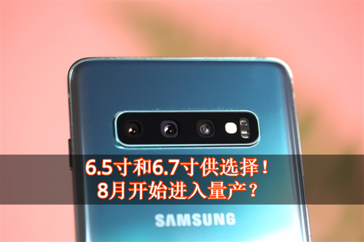 Samsung Galaxy Note 10将有两个版本？8月量产6.5寸和6.7寸！