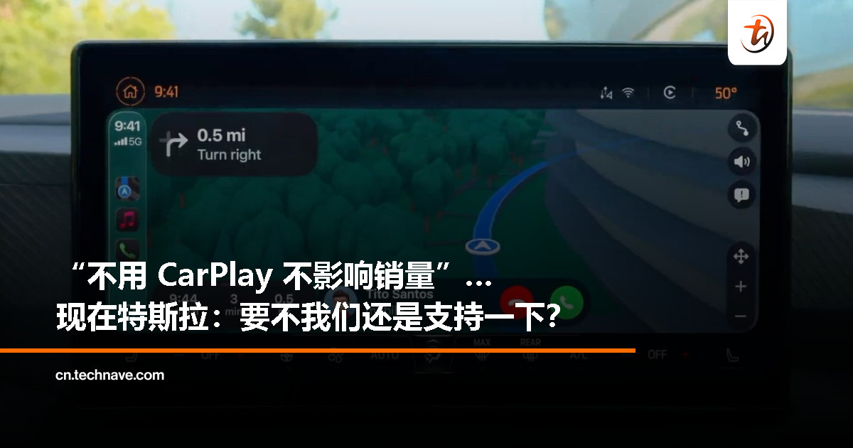 特斯拉或重新考虑支持 Apple CarPlay,盼借此提振疲弱销量 特斯拉或重新考虑支持 Apple CarPlay,盼借此提振疲弱销量