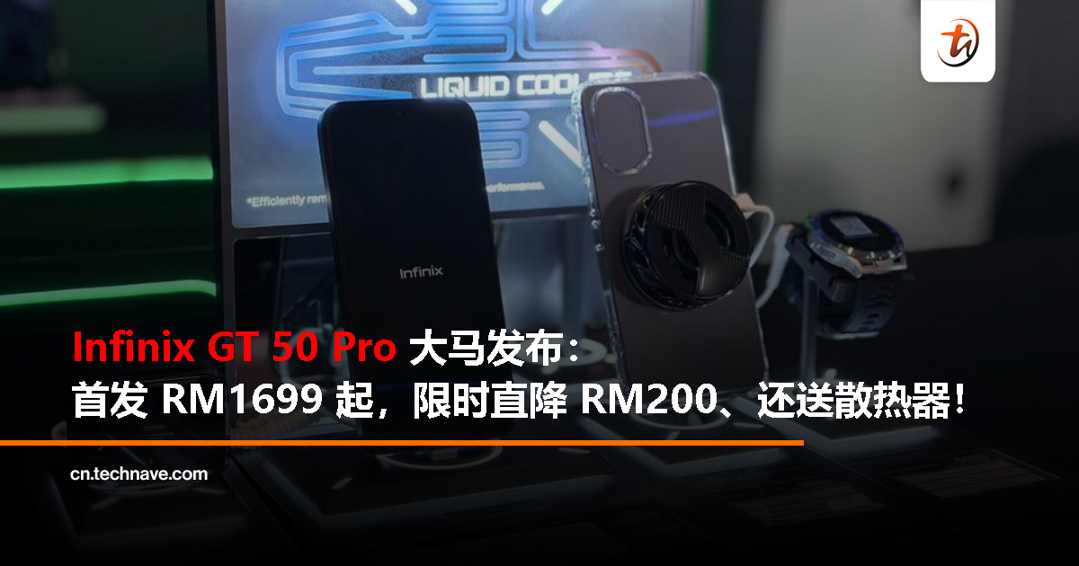 Infinix GT 50 Pro 大马发布：HydroFlow 液冷散热系统、144FPS 游戏生态系统、压力感应 GT 扳机，售价 RM1899 起