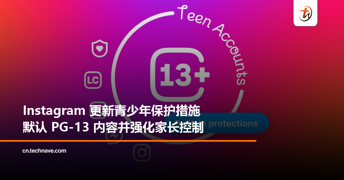 Instagram 调整青少年内容等级：默认仅显示 PG-13，家长也能更好管控