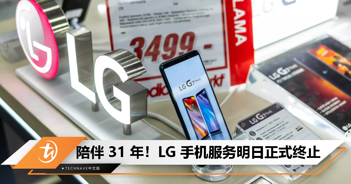 LG 手机明起正式退场！曾是全球前三，如今全面终止服务