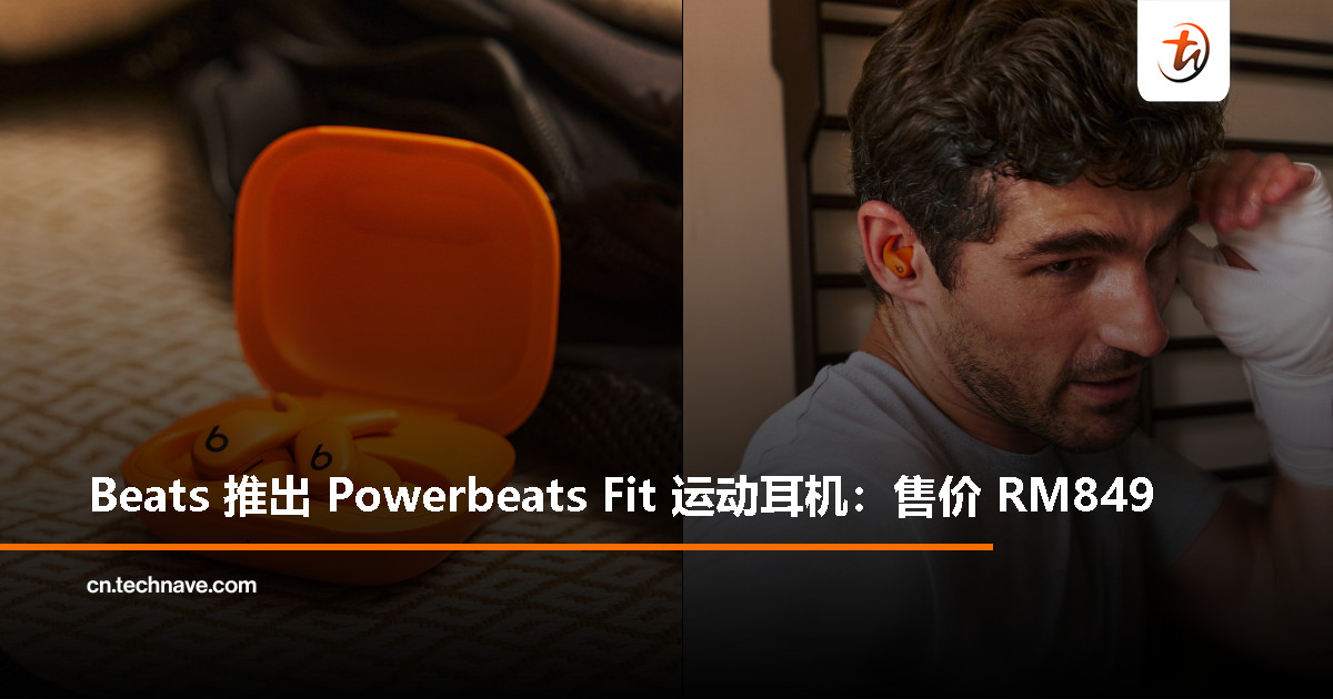 Beats 推出 Powerbeats Fit 运动耳机：IPX4 防水、H1 芯片、续航 30 小时，售价 RM 849