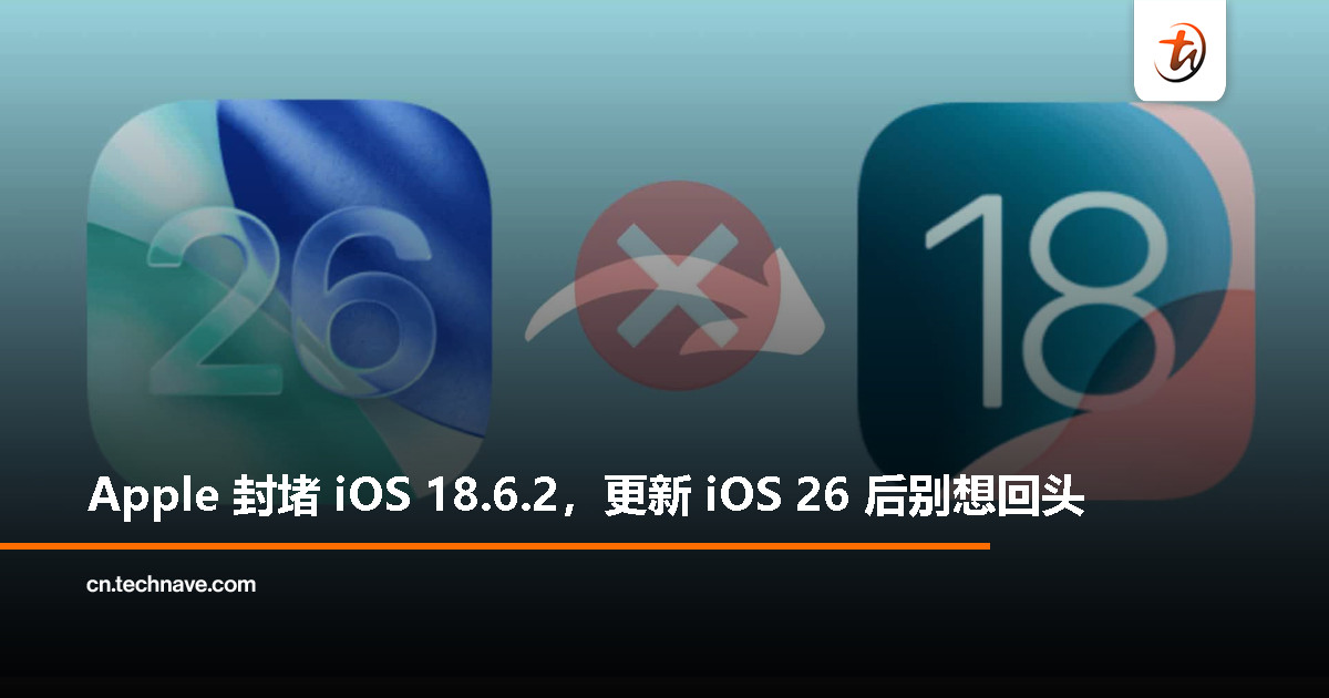 iOS 18.6.2 签名通道关闭，iPhone 升级 iOS 26 不能降级