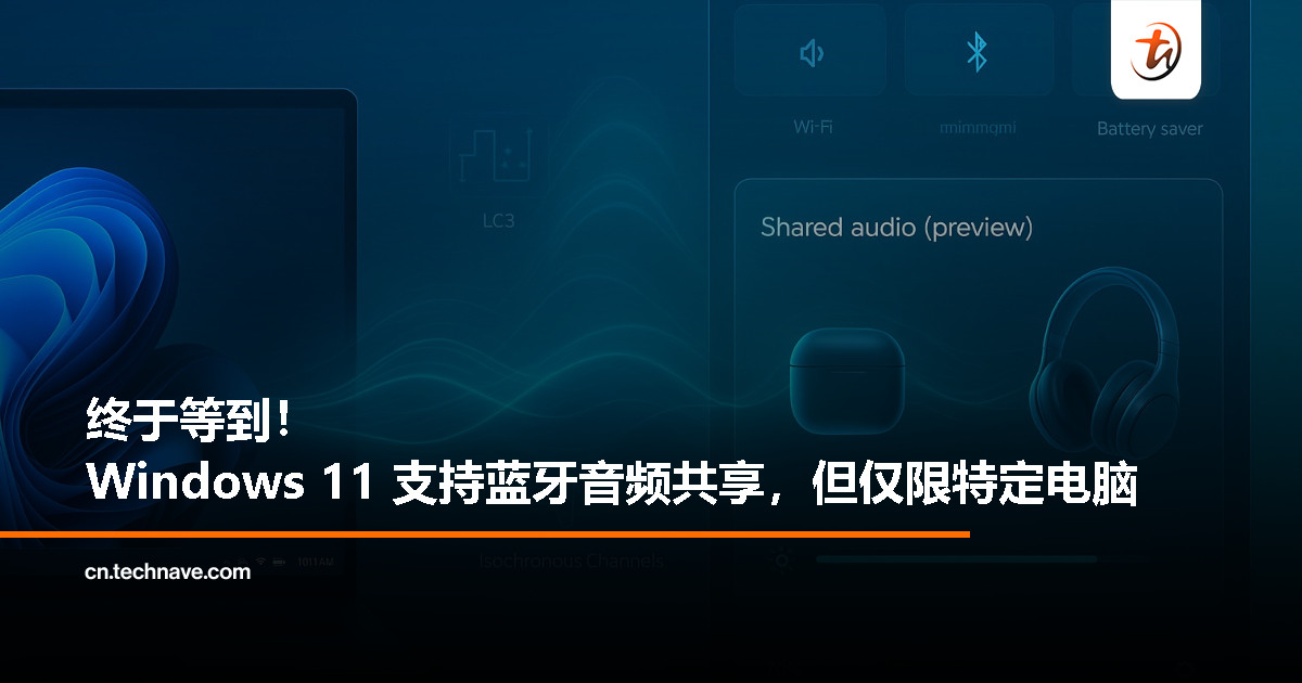 Windows 11 迎来蓝牙音频共享功能，可惜暂时仅限部分设备