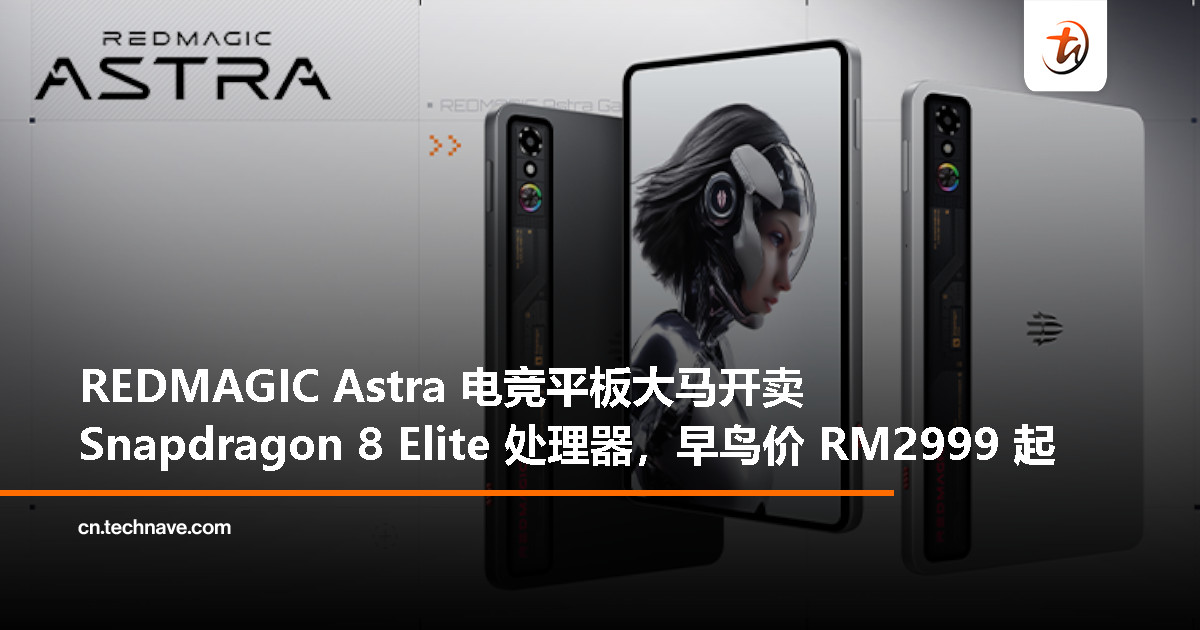 REDMAGIC Astra 电竞平板登陆大马：Snapdragon 8 Elite、9.06 寸 165Hz OLED，早鸟价 RM2999 起