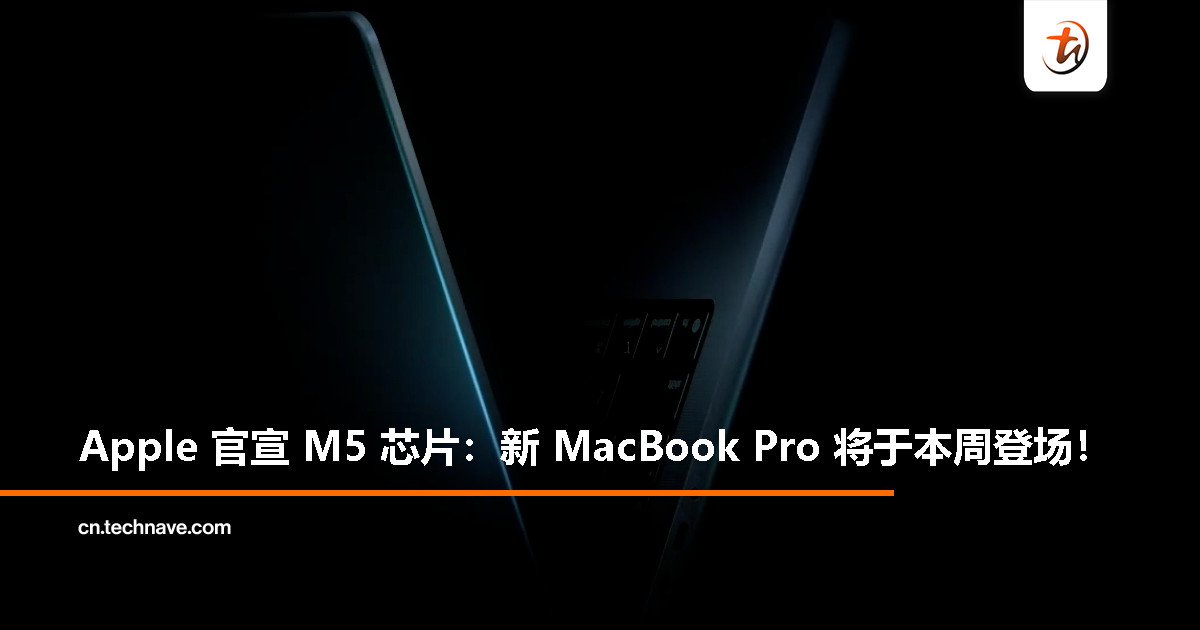 Apple 官方预告 M5 芯片：新款 MacBook Pro 有望本周首发亮相