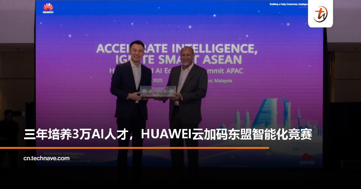 HUAWEI CLOUD在马来西亚放大招：AI人才、技术、产业全链条扶持！