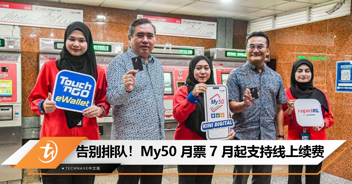 My50 月票数码化 7 月起推行！陆兆福：可透过 TnG eWallet 续费，无需再带大马卡