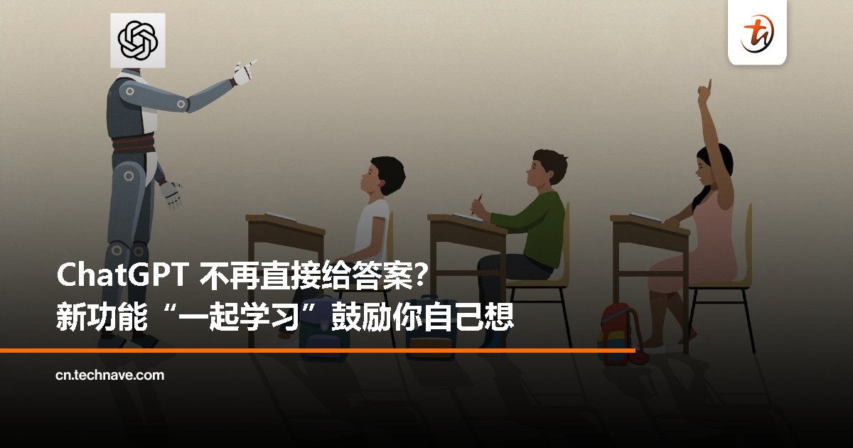 ChatGPT 新测试功能「一起学习」曝光，引导式互动鼓励学生主动思考
