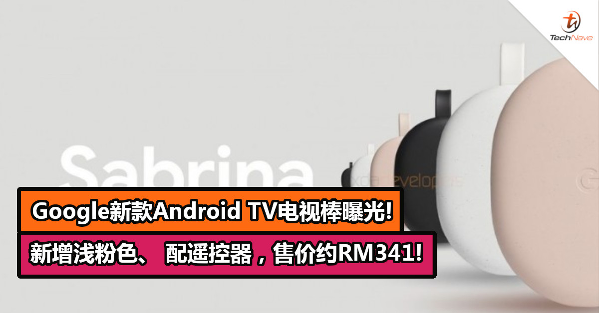 Google新款Android TV电视棒曝光!新增浅粉色、 配遥控器，售价约RM341!