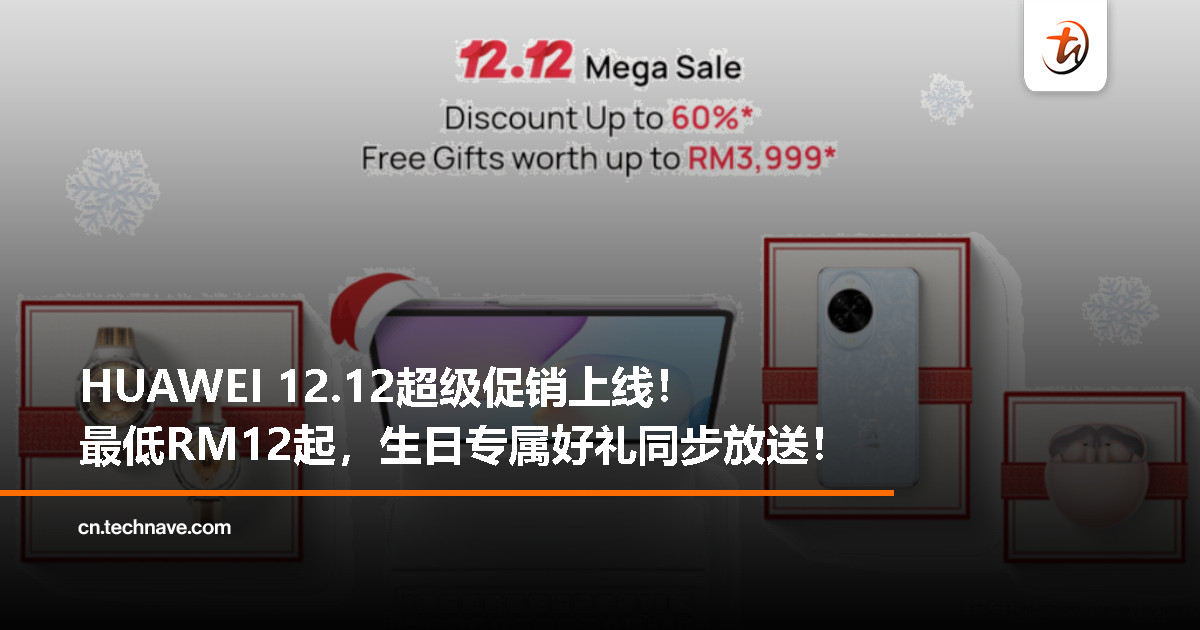 HUAWEI宣布推出12.12超级大促,优惠高达RM12,更有专属生日促销活动! HUAWEI宣布推出12.12超级大促,优惠高达RM12,更有专属生日促销活动!