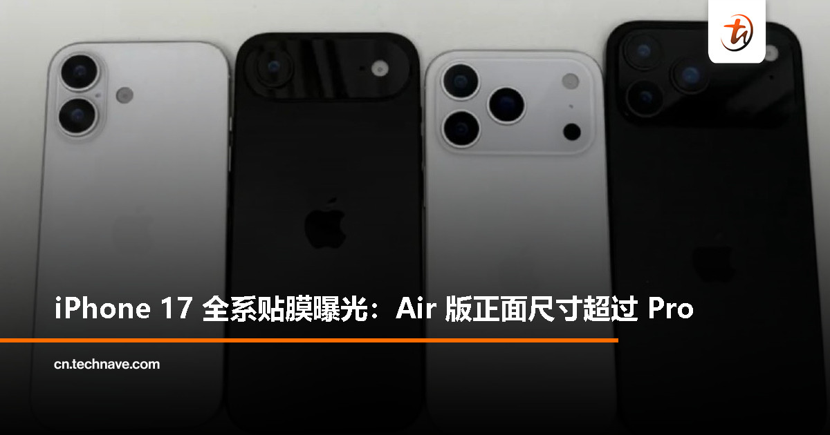 曝 iPhone 17 全系贴膜：Air 版屏幕略大于 Pro，或为 6.6-6.7 寸