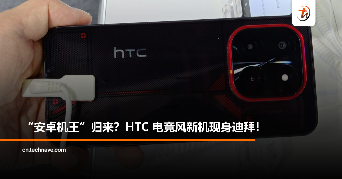 HTC 电竞风新机亮相，昔日安卓机王者要卷土重来？