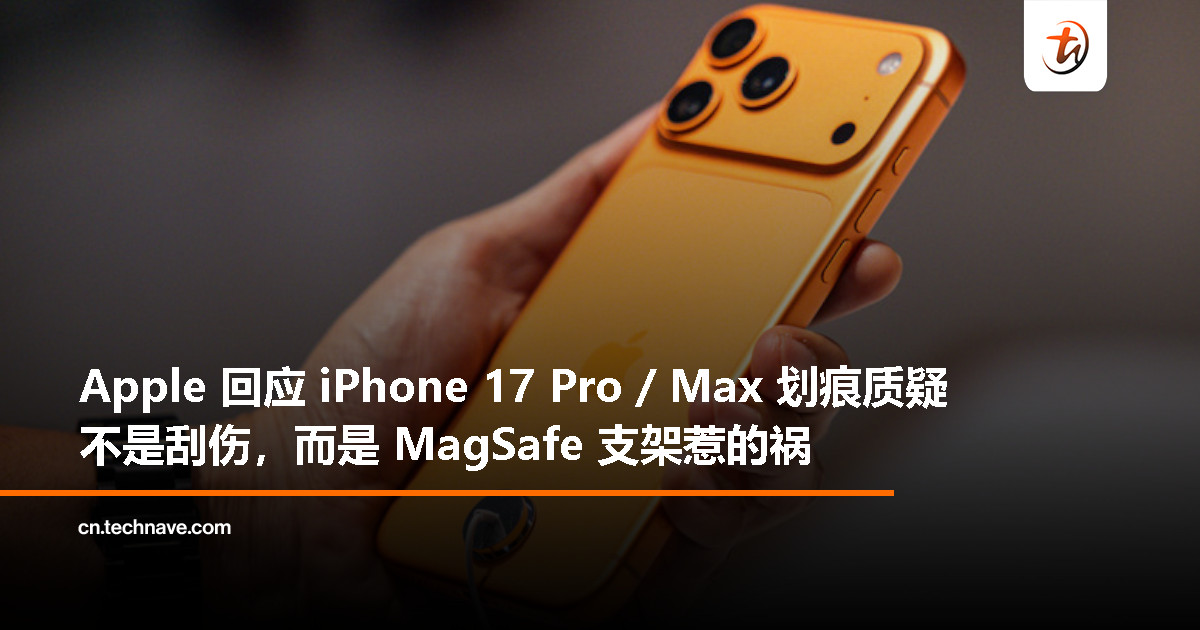 Apple 解释 iPhone 17 Pro / Max 背板痕迹：非刮伤，实为支架材料转移