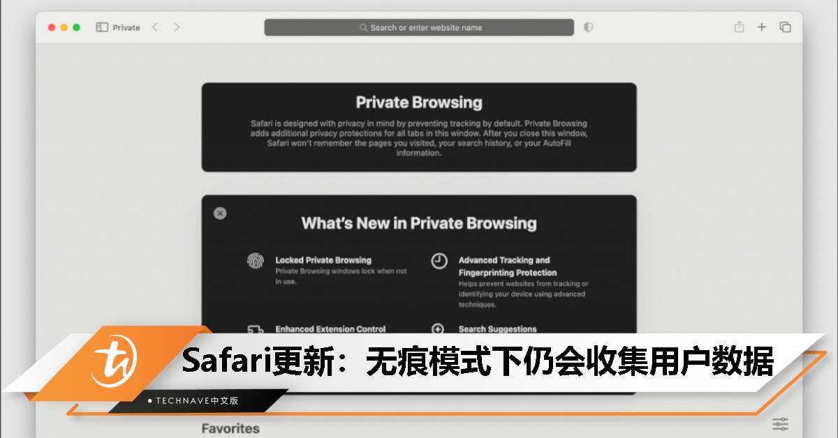 Safari 推出 2.0 版“无痕浏览”：隐私保护升级，广告追踪技术引入