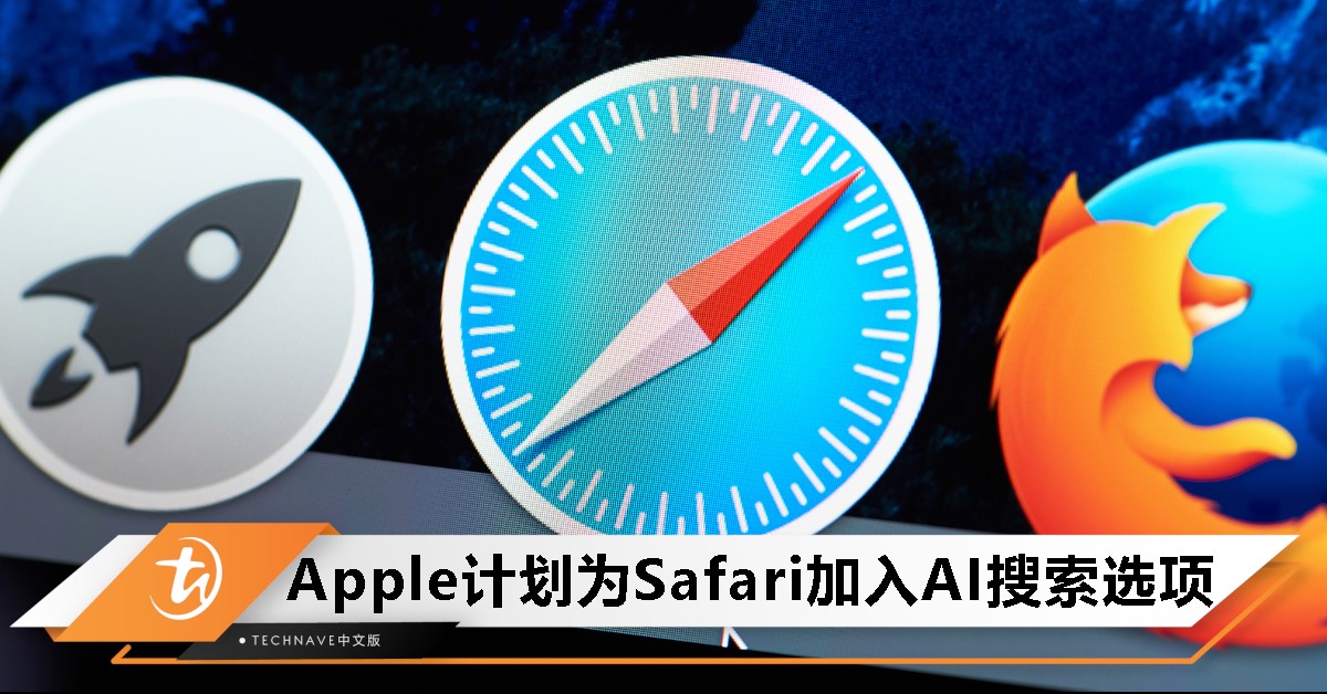 Apple要变天？曝Safari或整合AI搜索，传统引擎地位不保！