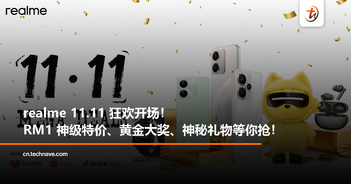 realme 11.11 疯狂促销来袭：最高 80% 折扣、RM1 特价商品、黄金大奖和神秘惊喜！
