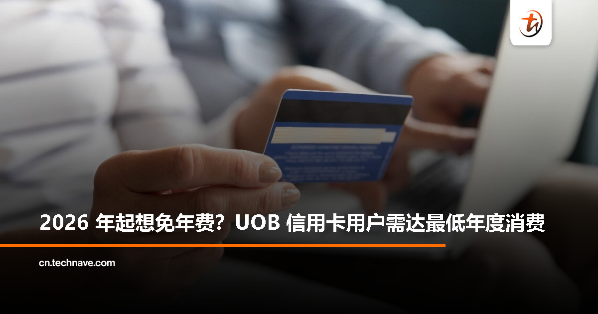 UOB 更新信用卡年费政策：2026 年起需达最低消费额才可免年费