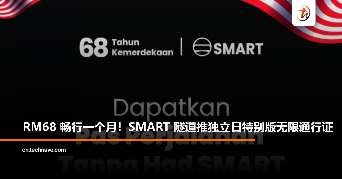 SMART 隧道推出独立日特别版无限通行证，售价 RM68
