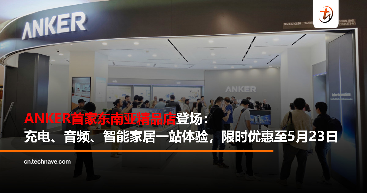 ANKER Innovations 进军大马线下市场，首家东南亚精品店落地 IOI City Mall