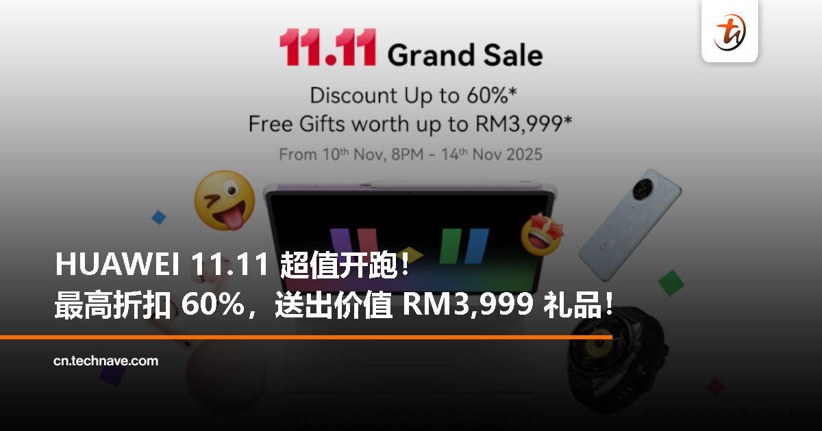 HUAWEI 11.11 超狂优惠来袭！最高折扣 60%，赠品总值 RM3,999！
