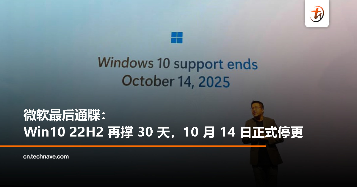 Windows 10 进入最后倒计时：2025 年 10 月 14 日正式停更
