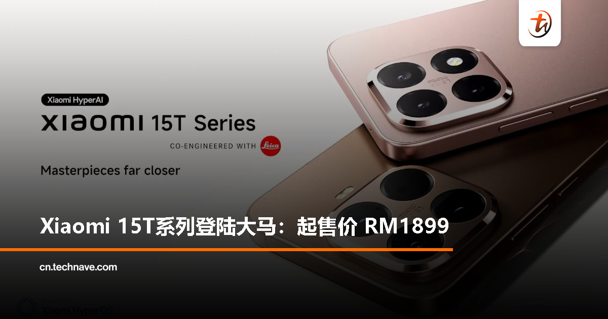 Xiaomi 15T系列大马发布：天玑8400U/9400+、徕卡三摄系统，5500mAh电池+90W快充，起售价RM1899