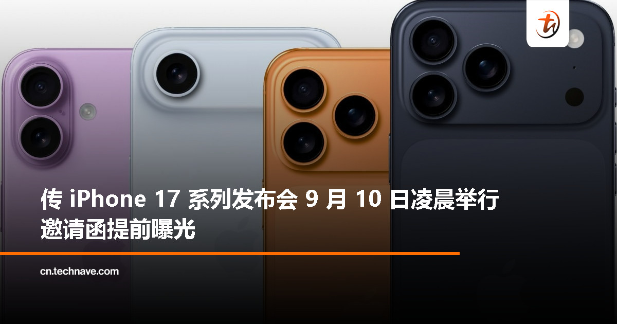 疑似 iPhone 17 系列发布会邀请函流出,或于 9 月 10 日凌晨登场 疑似 iPhone 17 系列发布会邀请函流出,或于 9 月 10 日凌晨登场