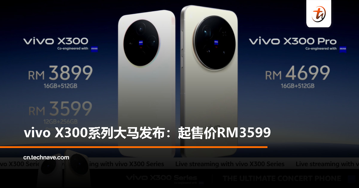 vivo X300系列大马发布：蔡司200MP APO超级长焦、天玑9500、6510mAh蓝海电池，RM3599起