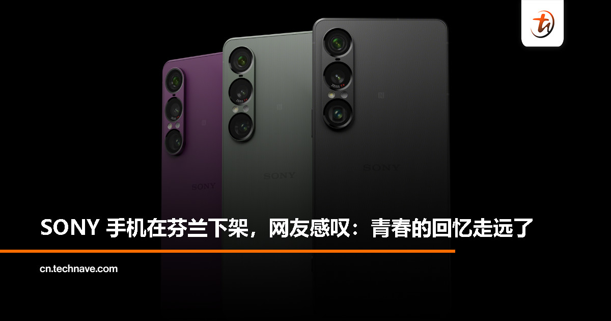 SONY 手机撤出芬兰市场，Xperia 1 VII 官网上已下架，欧洲业务持续收缩