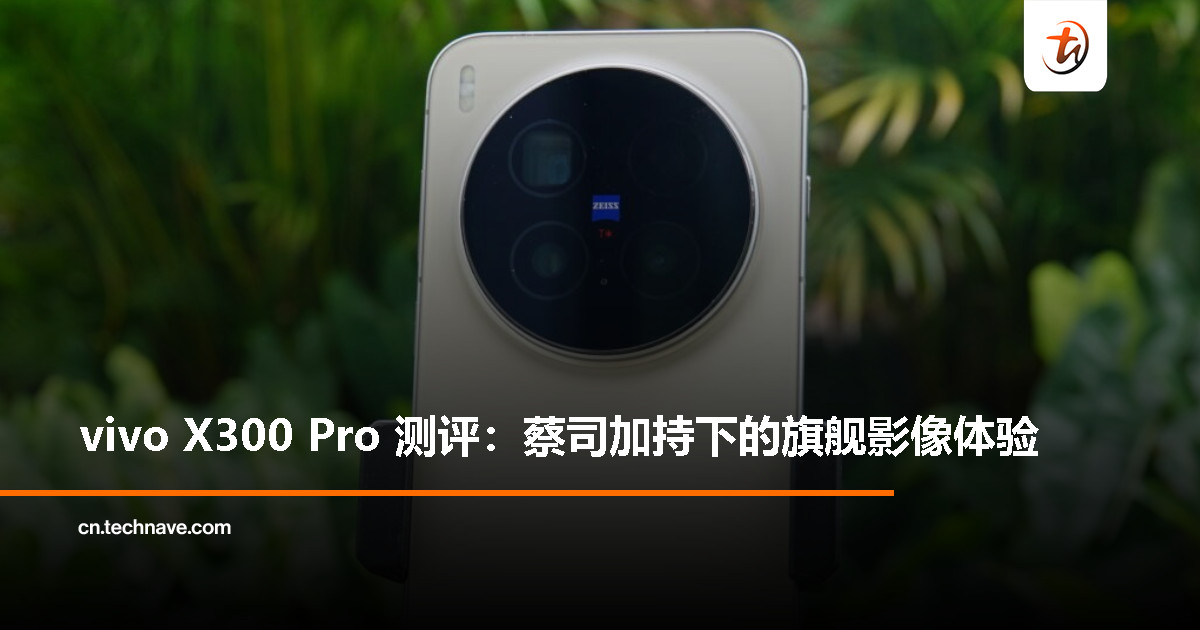 vivo X300 Pro 评测：蔡司镜头下的拍照旗舰