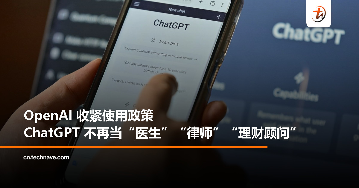 OpenAI 更新 ChatGPT 使用政策，禁止提供专业医疗、法律和财务建议