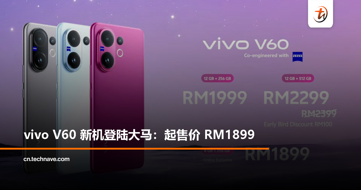 vivo V60大马发布：50MP蔡司超级长焦、SD 7G4处理器、6500mAh电池+90W快充，起售价RM1899