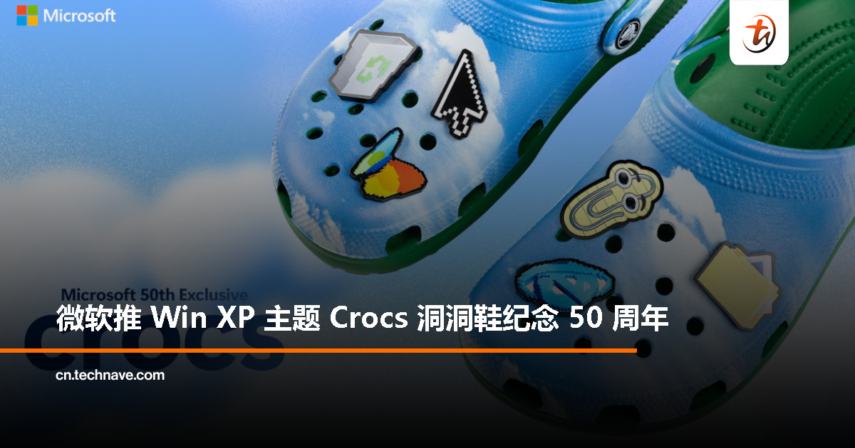 微软出 XP 洞洞鞋了？致敬“最经典壁纸”，全球限量开卖！