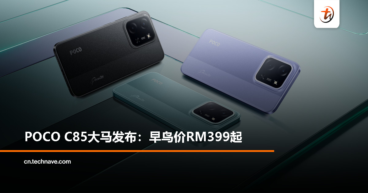 POCO C85大马发布： Helio G81-Ultra、6000mAh电池+33W快充、50MP主摄，早鸟价RM399起