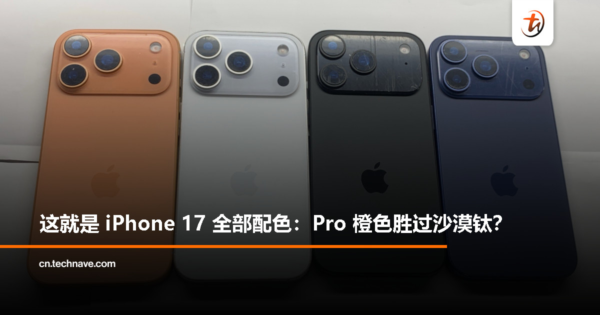 iPhone 17 全系列颜色一图看尽：Pro 橙色吸睛力拉满