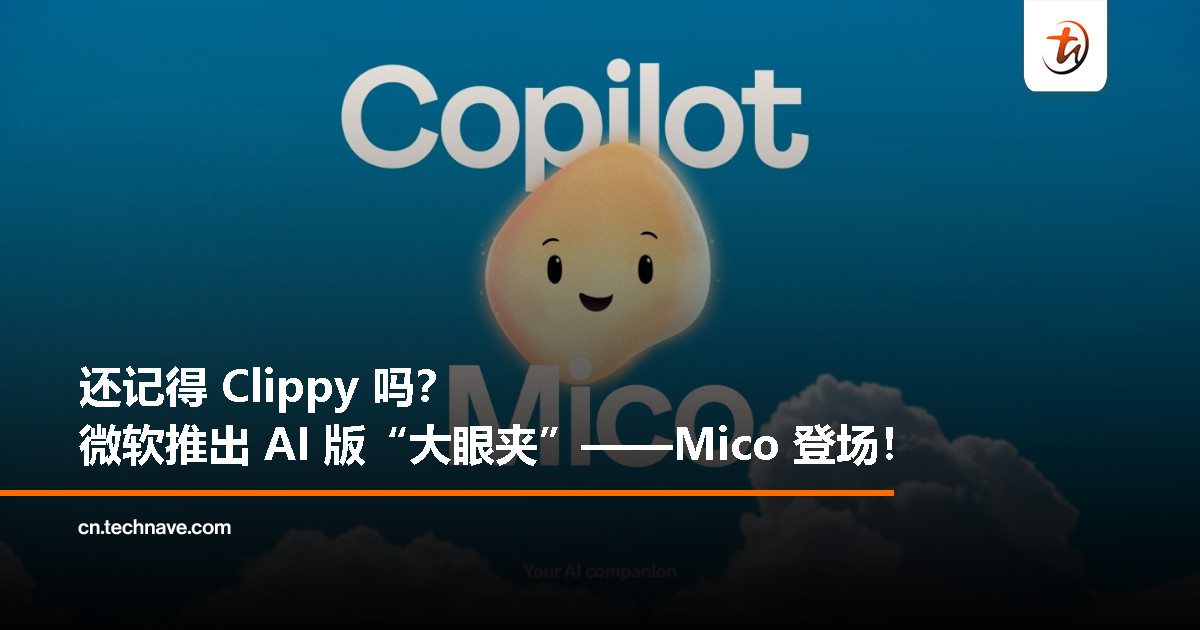微软推出 AI 版“大眼夹”：全新 AI 伙伴 Mico 登场，陪你聊天、变色还会记住你