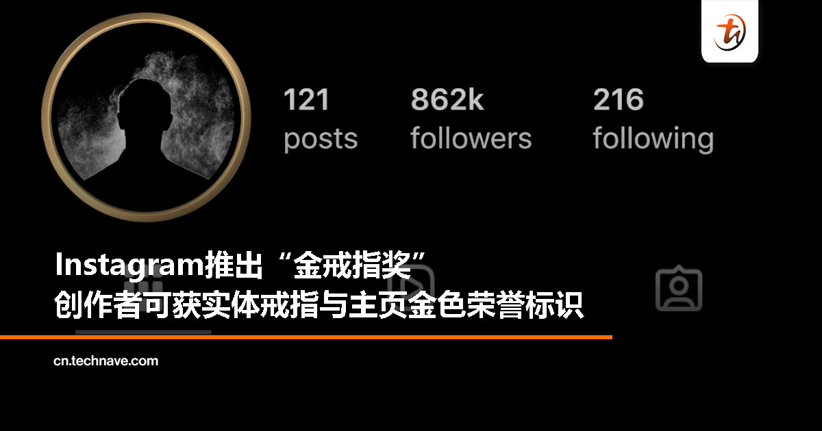 Instagram为顶级创作者颁发“金戒指奖”：实体戒指搭配主页数字徽章