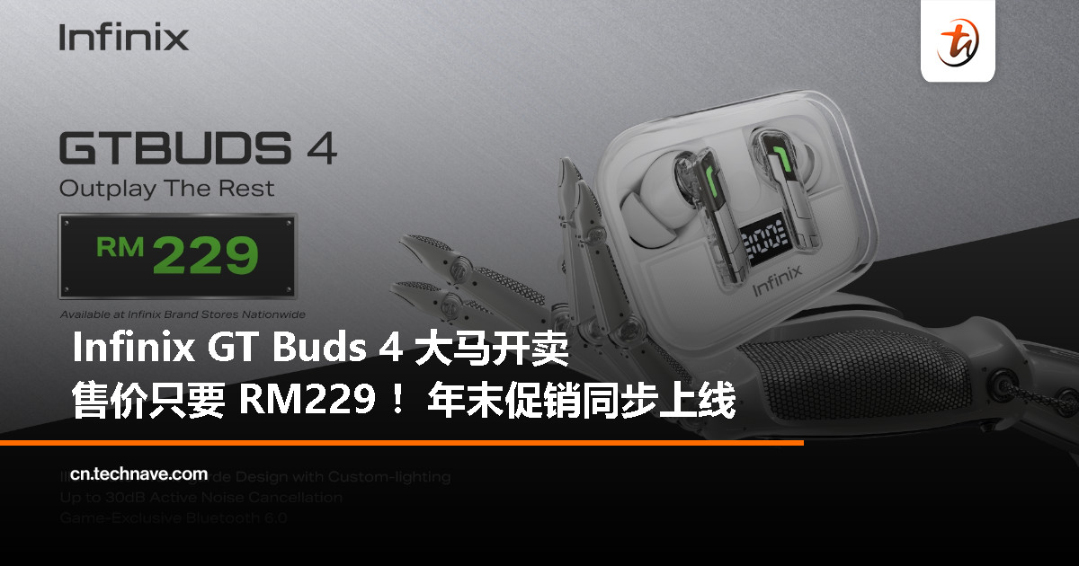 Infinix GT Buds 4 登陆大马！RM229 就能入手，12月12日起还有年末优惠！