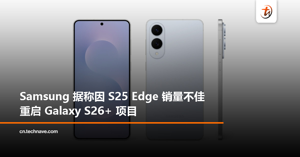 Galaxy S25 Edge 表现不如预期，Samsung 曝或重启 S26+ 机型