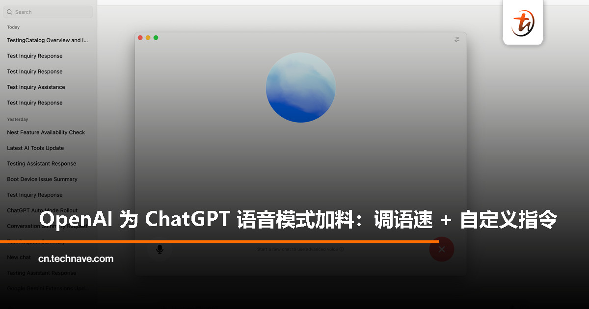 ChatGPT 语音模式更新：语速可调，还能记住你的指令