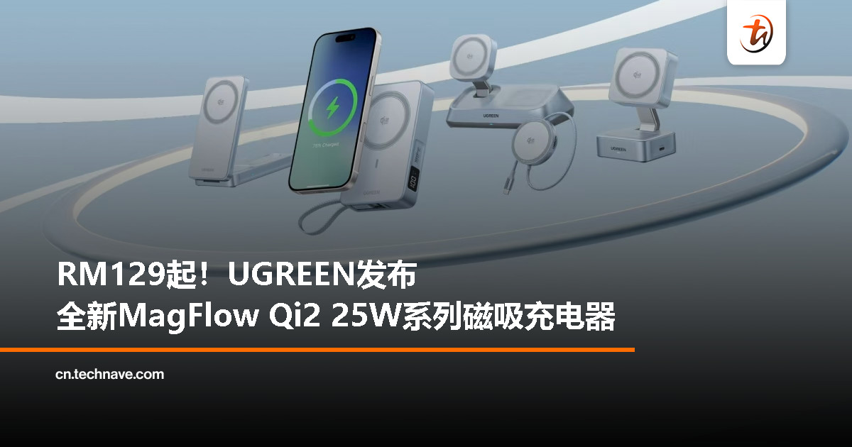 UGREEN 推出新一代 MagFlow 磁吸无线充电器系列，支持 Qi2 25W 标准，起售价 RM129